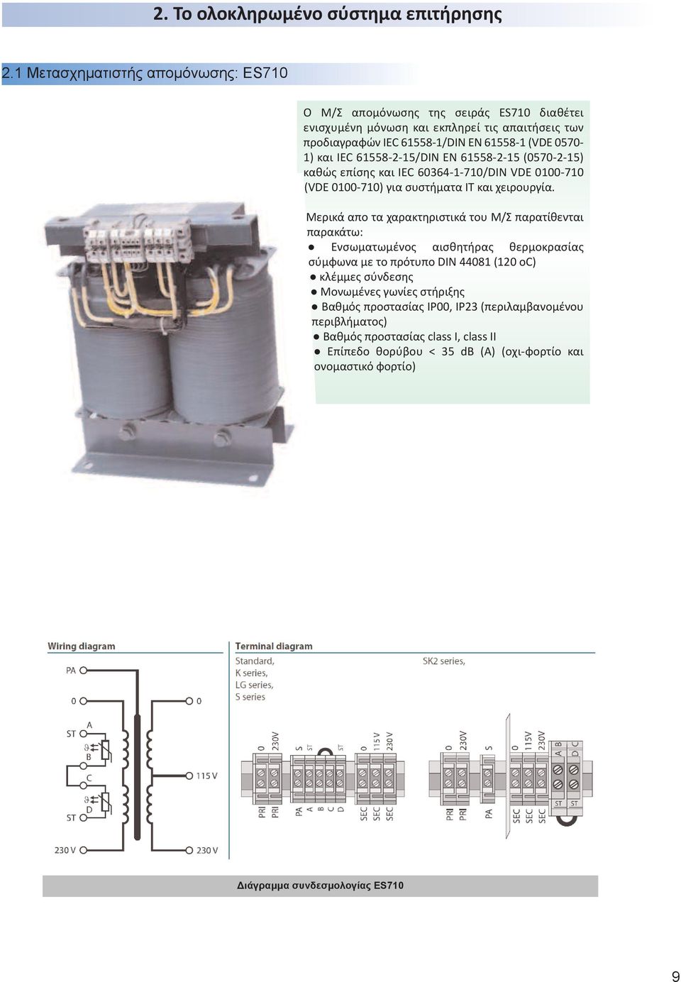 IEC 61558-2-15/DIN EN 61558-2-15 (0570-2-15) καθώς επίσης και IEC 60364-1-710/DIN VDE 0100-710 (VDE 0100-710) για συστήματα ΙΤ και χειρουργία.