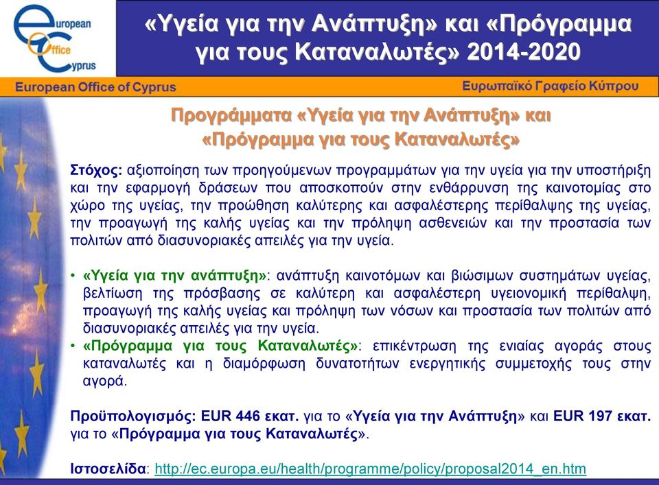 της καλής υγείας και την πρόληψη ασθενειών και την προστασία των πολιτών από διασυνοριακές απειλές για την υγεία.