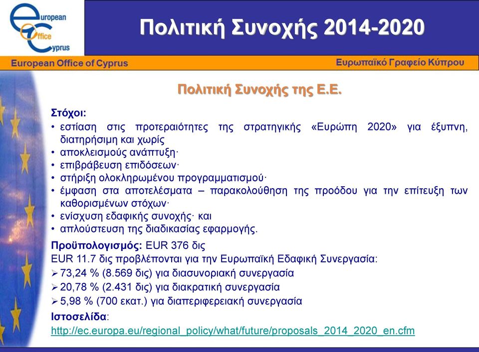 προγραμματισμού έμφαση στα αποτελέσματα παρακολούθηση της προόδου για την επίτευξη των καθορισμένων στόχων ενίσχυση εδαφικής συνοχής και απλούστευση της διαδικασίας εφαρμογής.