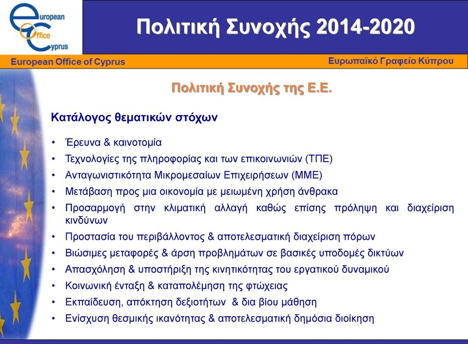 Προσαρμογή στην κλιματική αλλαγή καθώς επίσης πρόληψη και διαχείριση κινδύνων Προστασία του περιβάλλοντος & αποτελεσματική διαχείριση πόρων Βιώσιμες μεταφορές & άρση