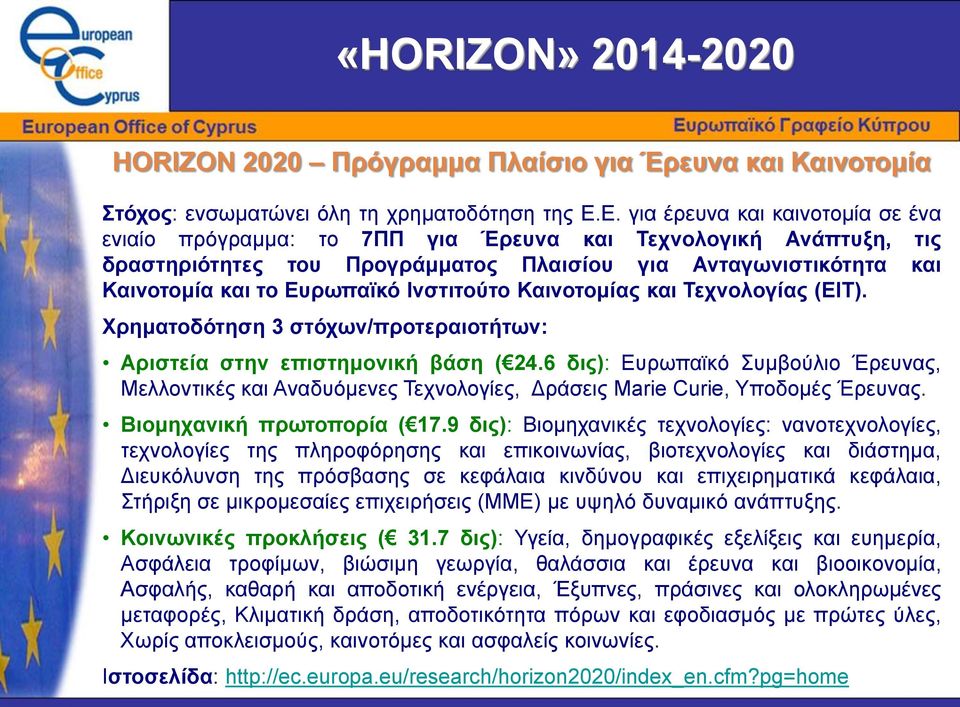 Ινστιτούτο Καινοτομίας και Τεχνολογίας (EIT). Χρηματοδότηση 3 στόχων/προτεραιοτήτων: Αριστεία στην επιστημονική βάση ( 24.