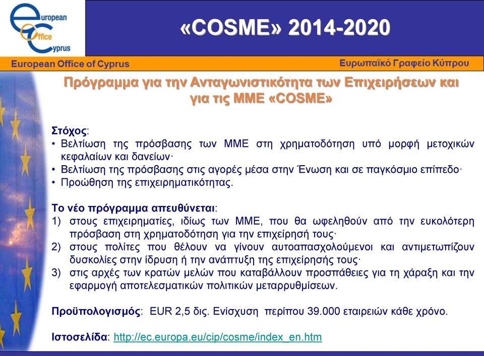 Tο νέο πρόγραμμα απευθύνεται: 1) στους επιχειρηματίες, ιδίως των ΜΜΕ, που θα ωφεληθούν από την ευκολότερη πρόσβαση στη χρηματοδότηση για την επιχείρησή τους 2) στους πολίτες που θέλουν να γίνουν