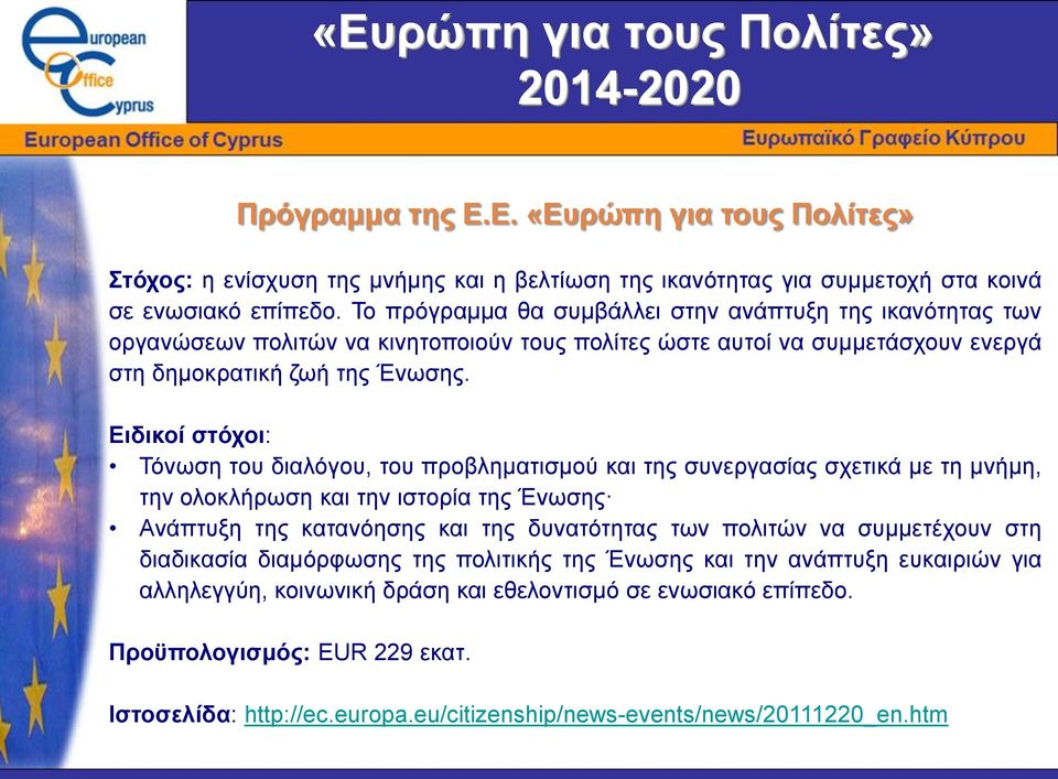 Ειδικοί στόχοι: Τόνωση του διαλόγου, του προβληματισμού και της συνεργασίας σχετικά με τη μνήμη, την ολοκλήρωση και την ιστορία της Ένωσης Ανάπτυξη της κατανόησης και της δυνατότητας των πολιτών να