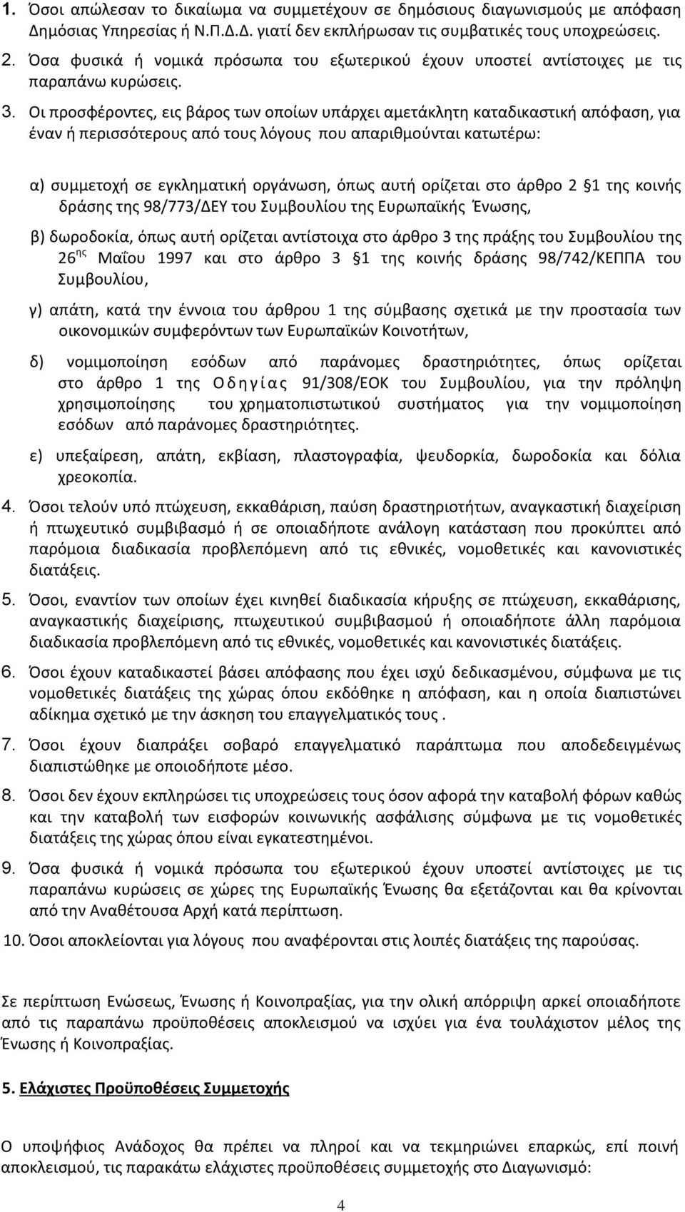 Οι προσφέροντες, εις βάρος των οποίων υπάρχει αμετάκλητη καταδικαστική απόφαση, για έναν ή περισσότερους από τους λόγους που απαριθμούνται κατωτέρω: α) συμμετοχή σε εγκληματική οργάνωση, όπως αυτή