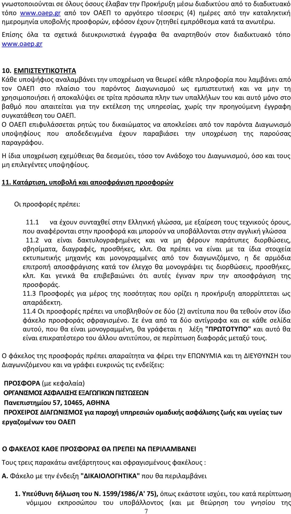 Επίσης όλα τα σχετικά διευκρινιστικά έγγραφα θα αναρτηθούν στον διαδικτυακό τόπο www.oaep.gr 10.