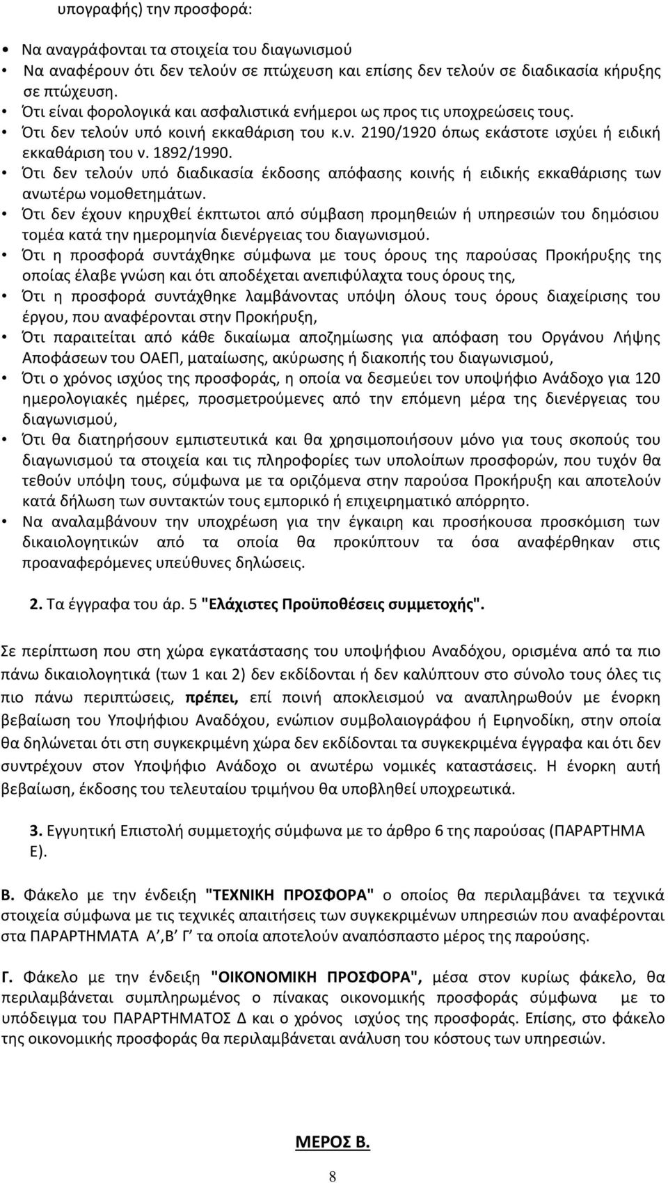 Ότι δεν τελούν υπό διαδικασία έκδοσης απόφασης κοινής ή ειδικής εκκαθάρισης των ανωτέρω νομοθετημάτων.