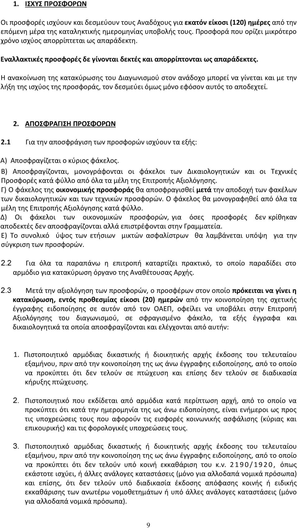 Η ανακοίνωση της κατακύρωσης του Διαγωνισμού στον ανάδοχο μπορεί να γίνεται και με την λήξη της ισχύος της προσφοράς, τον δεσμεύει όμως μόνο εφόσον αυτός το αποδεχτεί. 2. ΑΠΟΣΦΡΑΓΙΣΗ ΠΡΟΣΦΟΡΩΝ 2.