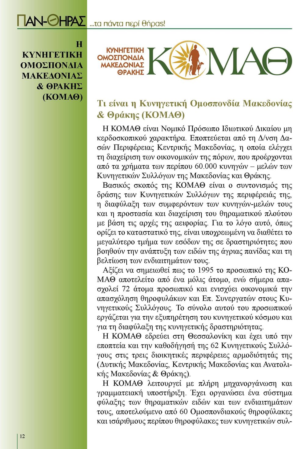 000 κυνηγών μελών των Κυνηγετικών Συλλόγων της Μακεδονίας και Θράκης.