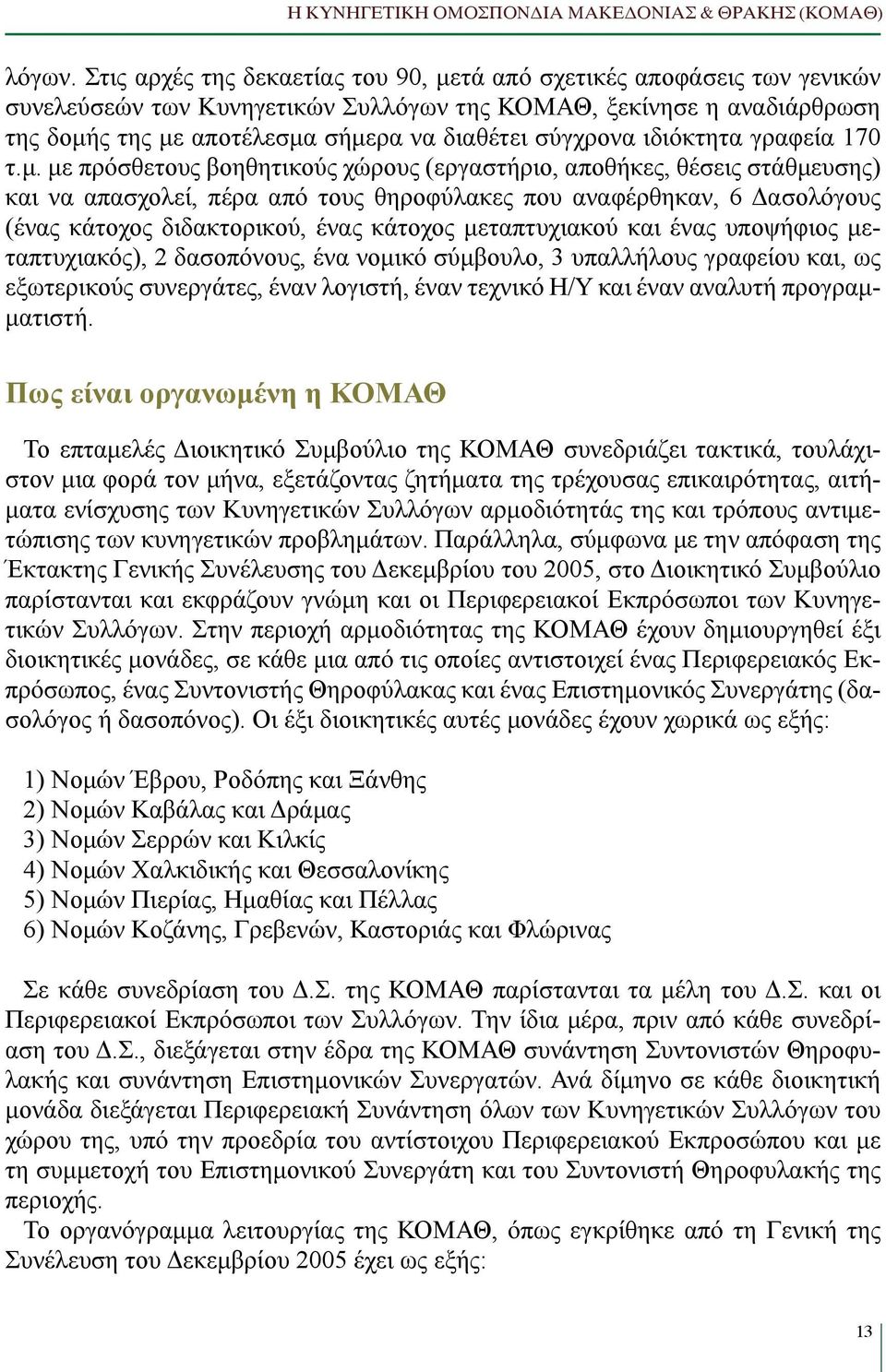 σύγχρονα ιδιόκτητα γραφεία 170 τ.μ.