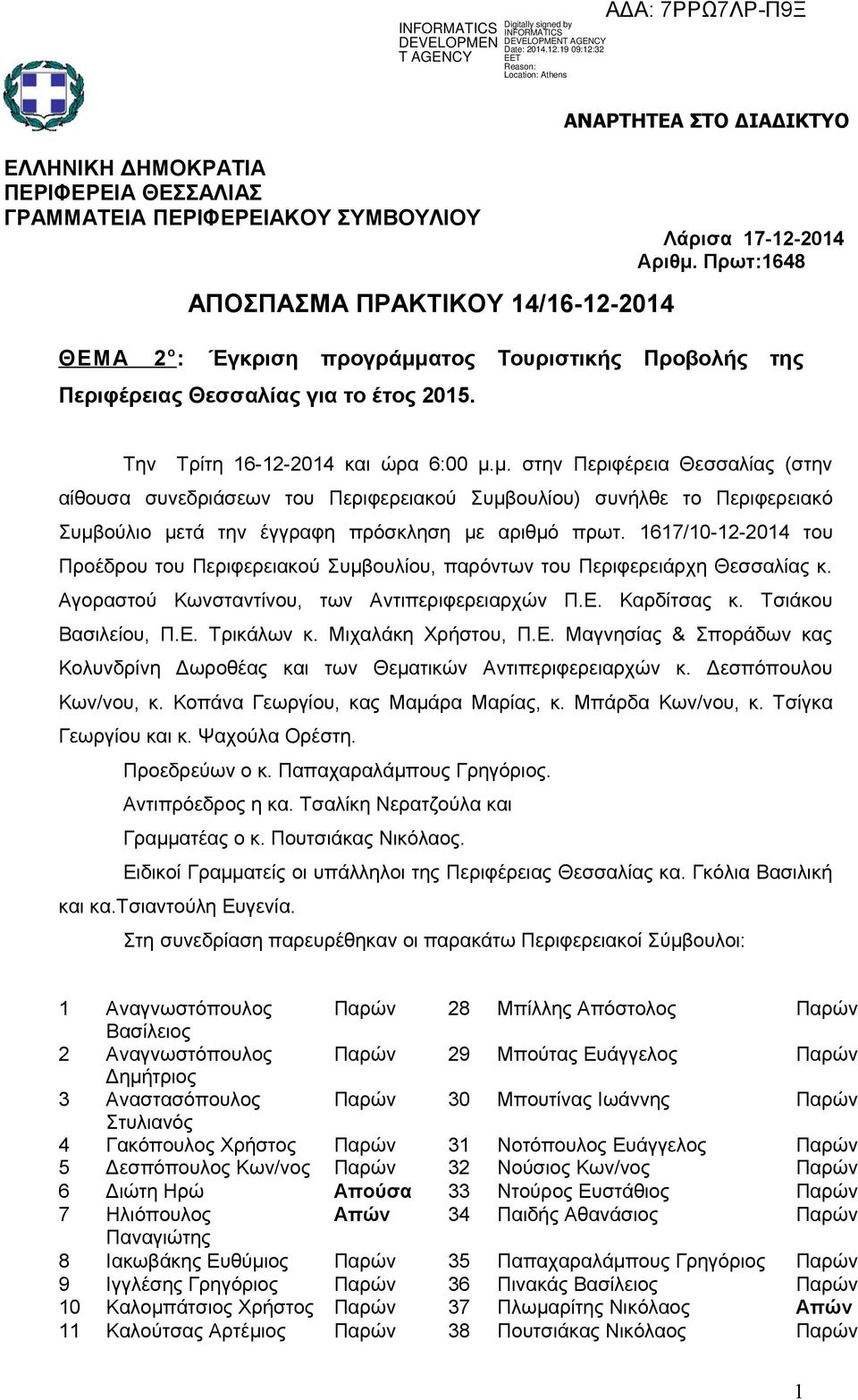 Πρωτ:1648 Την Τρίτη 16-12-2014 και ώρα 6:00 μ.