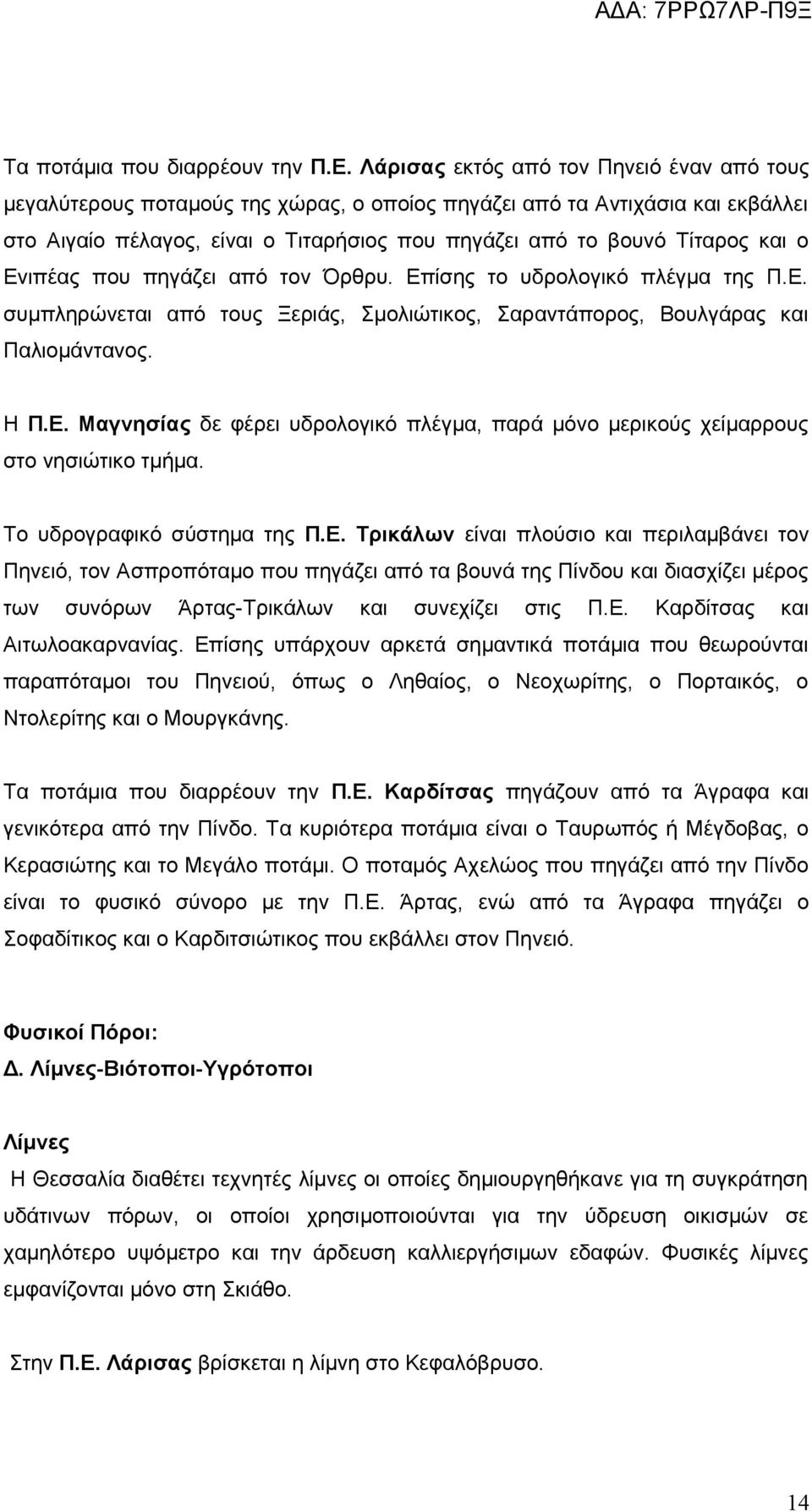 ο Ενιπέας που πηγάζει από τον Όρθρυ. Επίσης το υδρολογικό πλέγμα της Π.Ε. συμπληρώνεται από τους Ξεριάς, Σμολιώτικος, Σαραντάπορος, Βουλγάρας και Παλιομάντανος. Η Π.Ε. Μαγνησίας δε φέρει υδρολογικό πλέγμα, παρά μόνο μερικούς χείμαρρους στο νησιώτικο τμήμα.