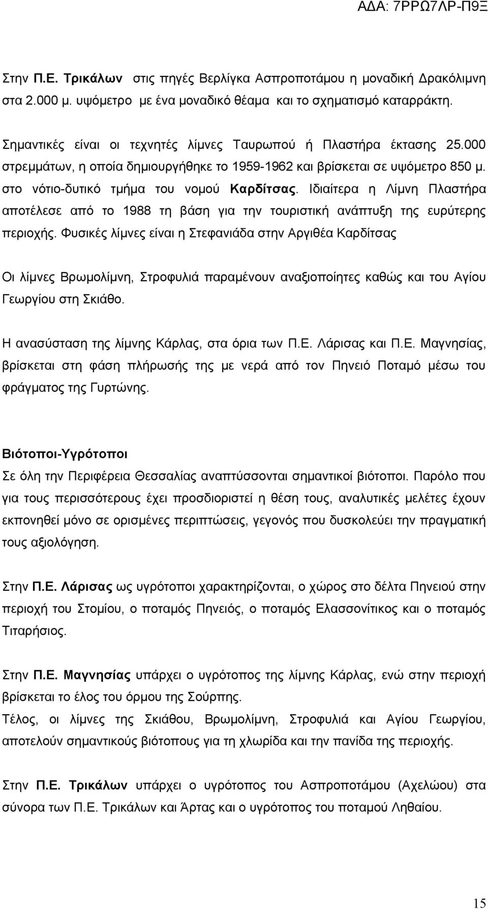 Ιδιαίτερα η Λίμνη Πλαστήρα αποτέλεσε από το 1988 τη βάση για την τουριστική ανάπτυξη της ευρύτερης περιοχής.