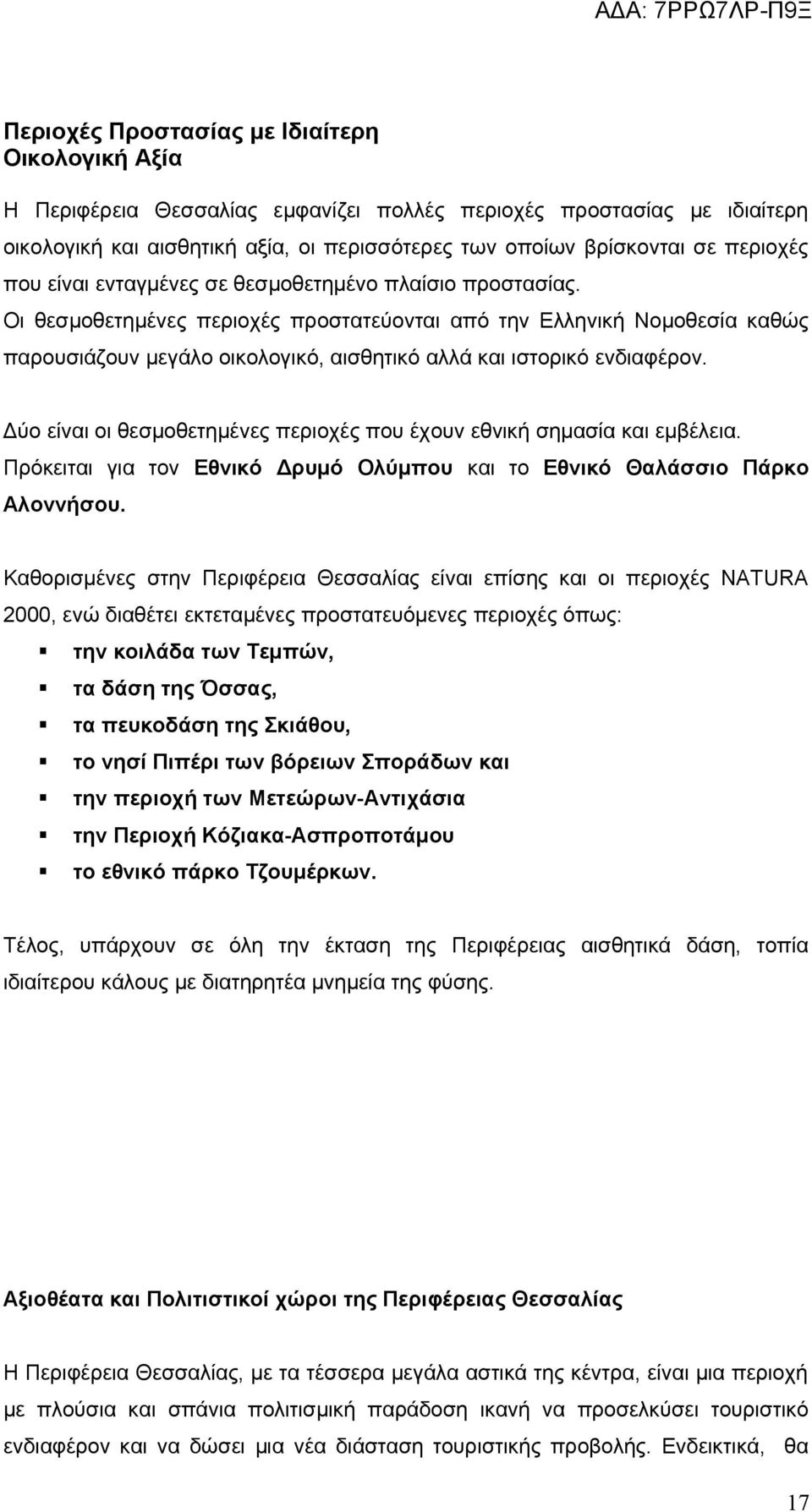 Οι θεσμοθετημένες περιοχές προστατεύονται από την Ελληνική Νομοθεσία καθώς παρουσιάζουν μεγάλο οικολογικό, αισθητικό αλλά και ιστορικό ενδιαφέρον.