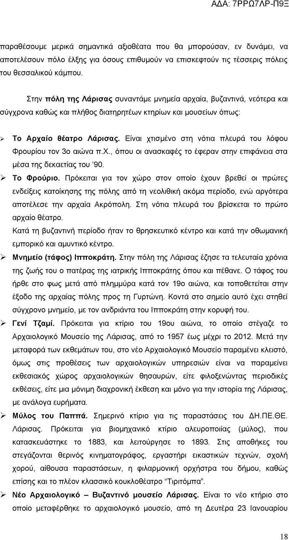 Είναι χτισμένο στη νότια πλευρά του λόφου Φρουρίου τον 3ο αιώνα π.χ., όπου οι ανασκαφές το έφεραν στην επιφάνεια στα μέσα της δεκαετίας του 90. Το Φρούριο.