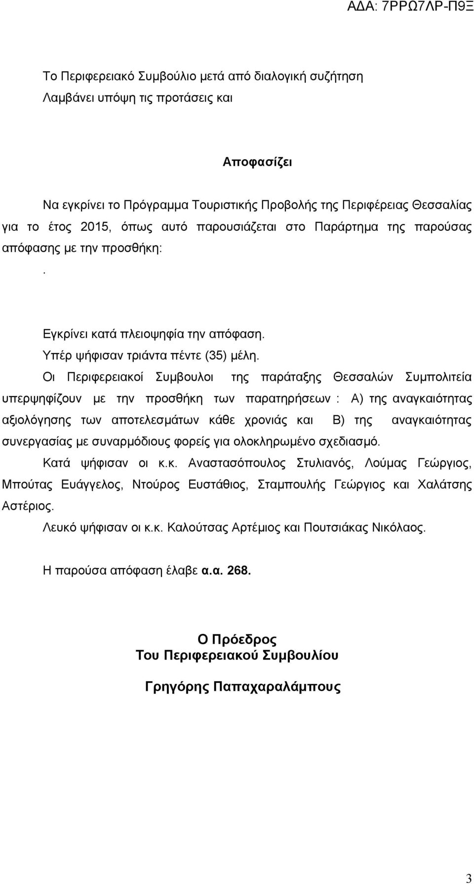 Οι Περιφερειακοί Συμβουλοι της παράταξης Θεσσαλών Συμπολιτεία υπερψηφίζουν με την προσθήκη των παρατηρήσεων : Α) της αναγκαιότητας αξιολόγησης των αποτελεσμάτων κάθε χρονιάς και Β) της αναγκαιότητας