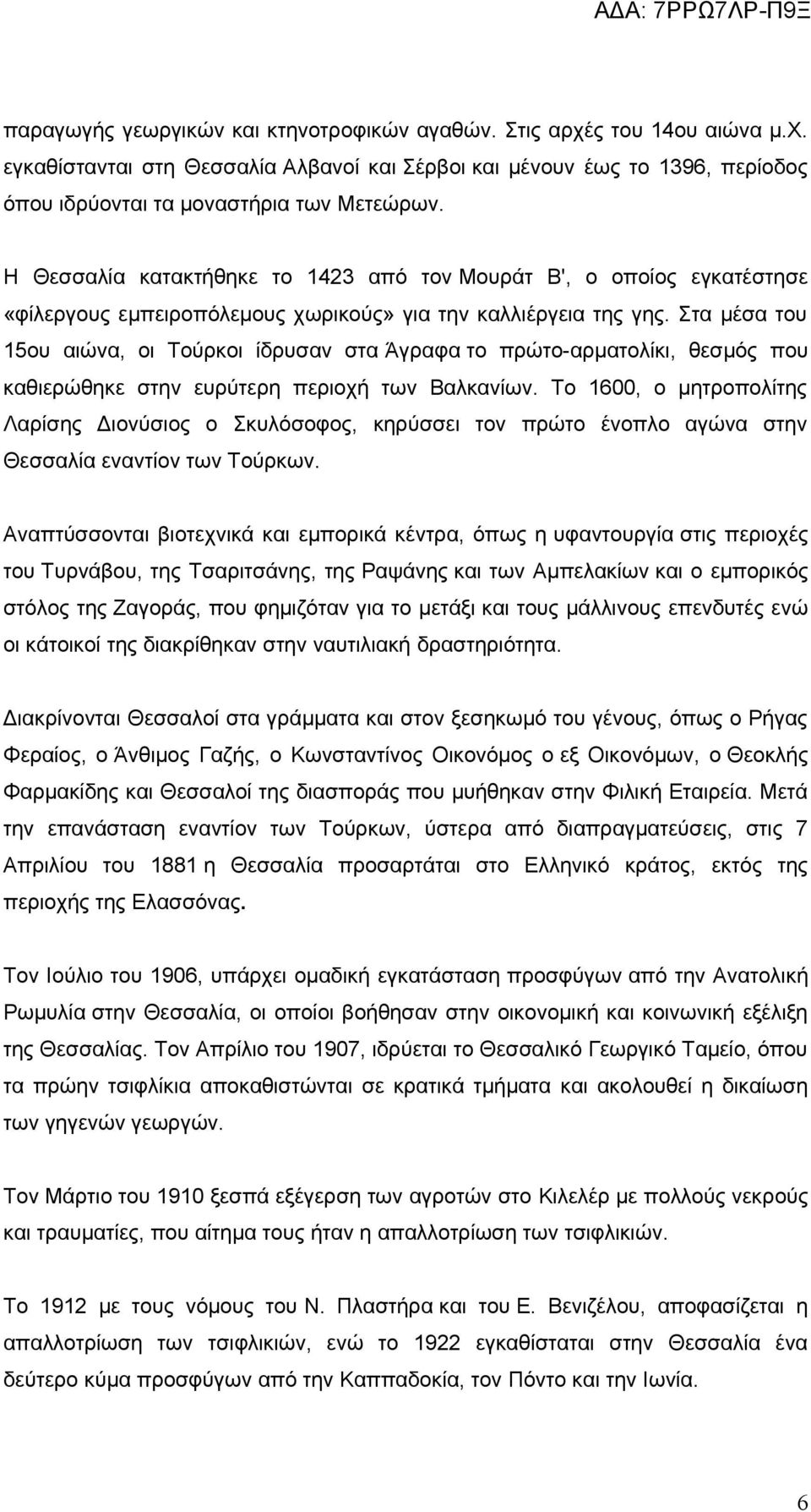 Στα μέσα του 15ου αιώνα, οι Τούρκοι ίδρυσαν στα Άγραφα το πρώτο-αρματολίκι, θεσμός που καθιερώθηκε στην ευρύτερη περιοχή των Βαλκανίων.