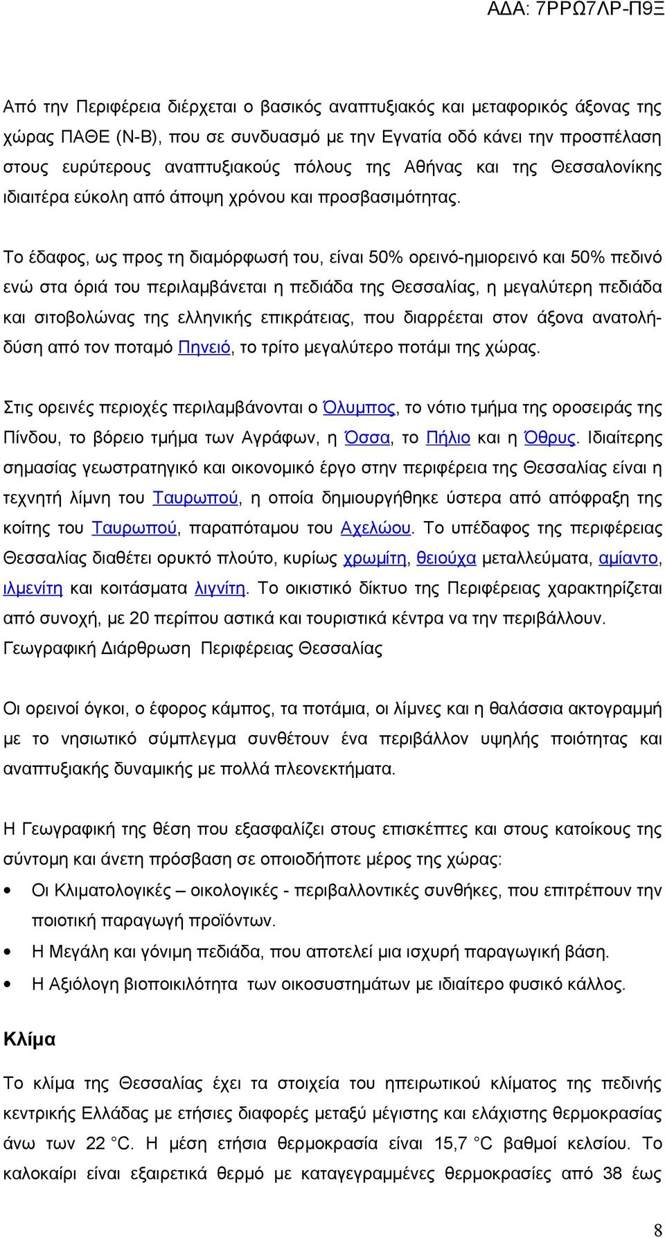 Το έδαφος, ως προς τη διαμόρφωσή του, είναι 50% ορεινό-ημιορεινό και 50% πεδινό ενώ στα όριά του περιλαμβάνεται η πεδιάδα της Θεσσαλίας, η μεγαλύτερη πεδιάδα και σιτοβολώνας της ελληνικής