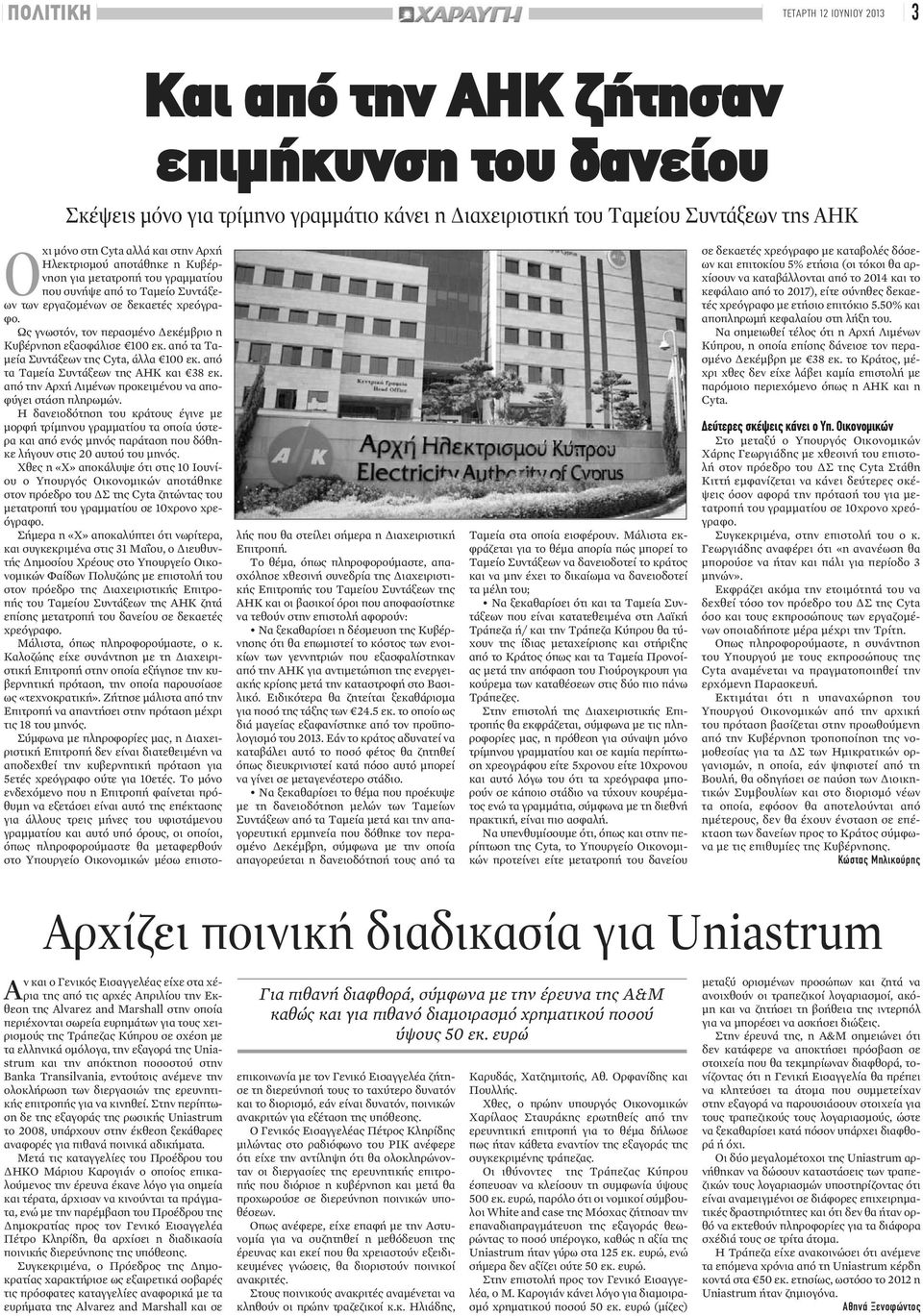 εξαγορά της Uniastrum και την απόκτηση ποσοστού στην Banka Transilvania, εντούτοις ανέμενε την ολοκλήρωση των διεργασιών της ερευνητικής επιτροπής για να κινηθεί.
