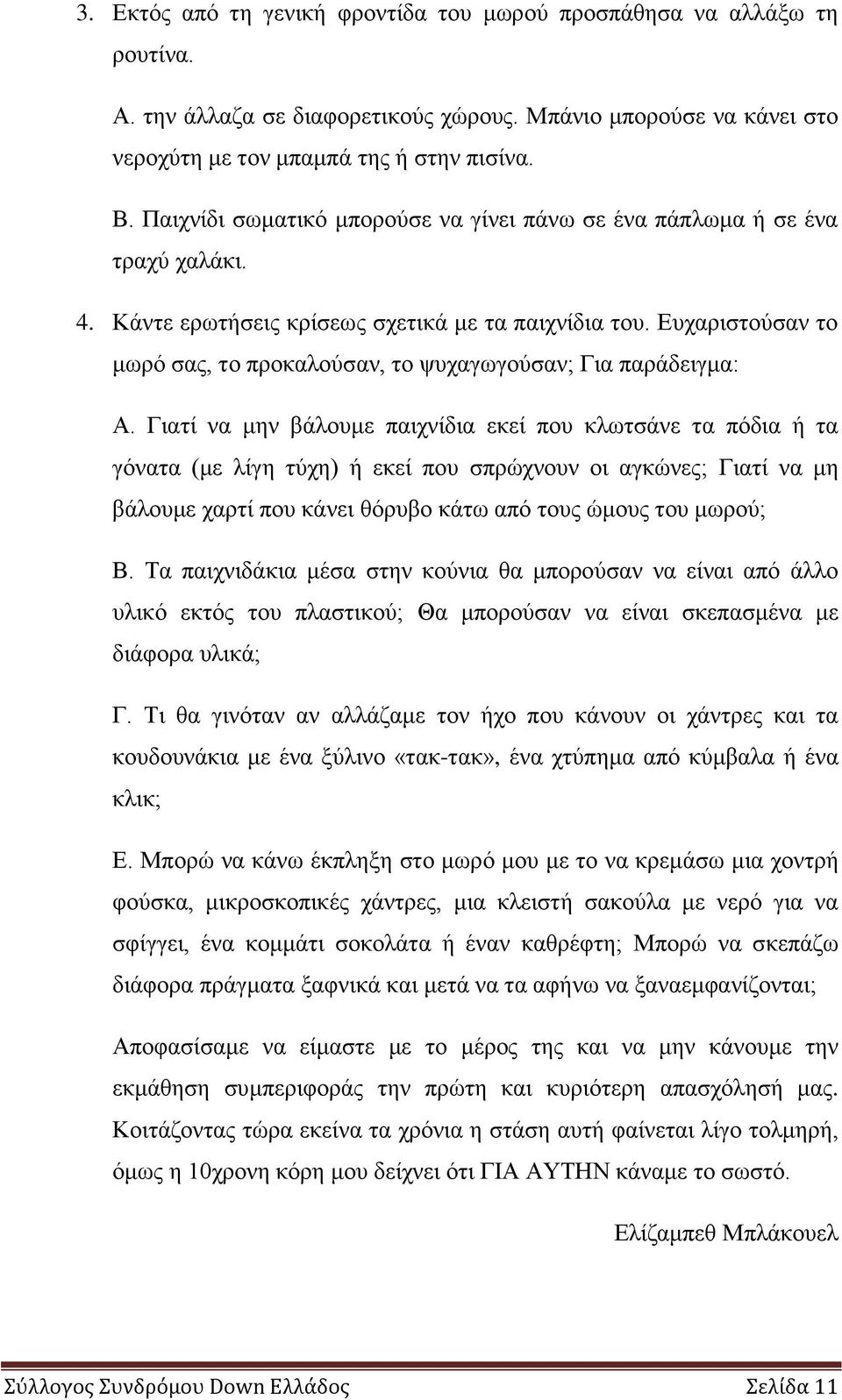 Δπραξηζηνύζαλ ην κσξό ζαο, ην πξνθαινύζαλ, ην ςπραγσγνύζαλ; Γηα παξάδεηγκα: Α.