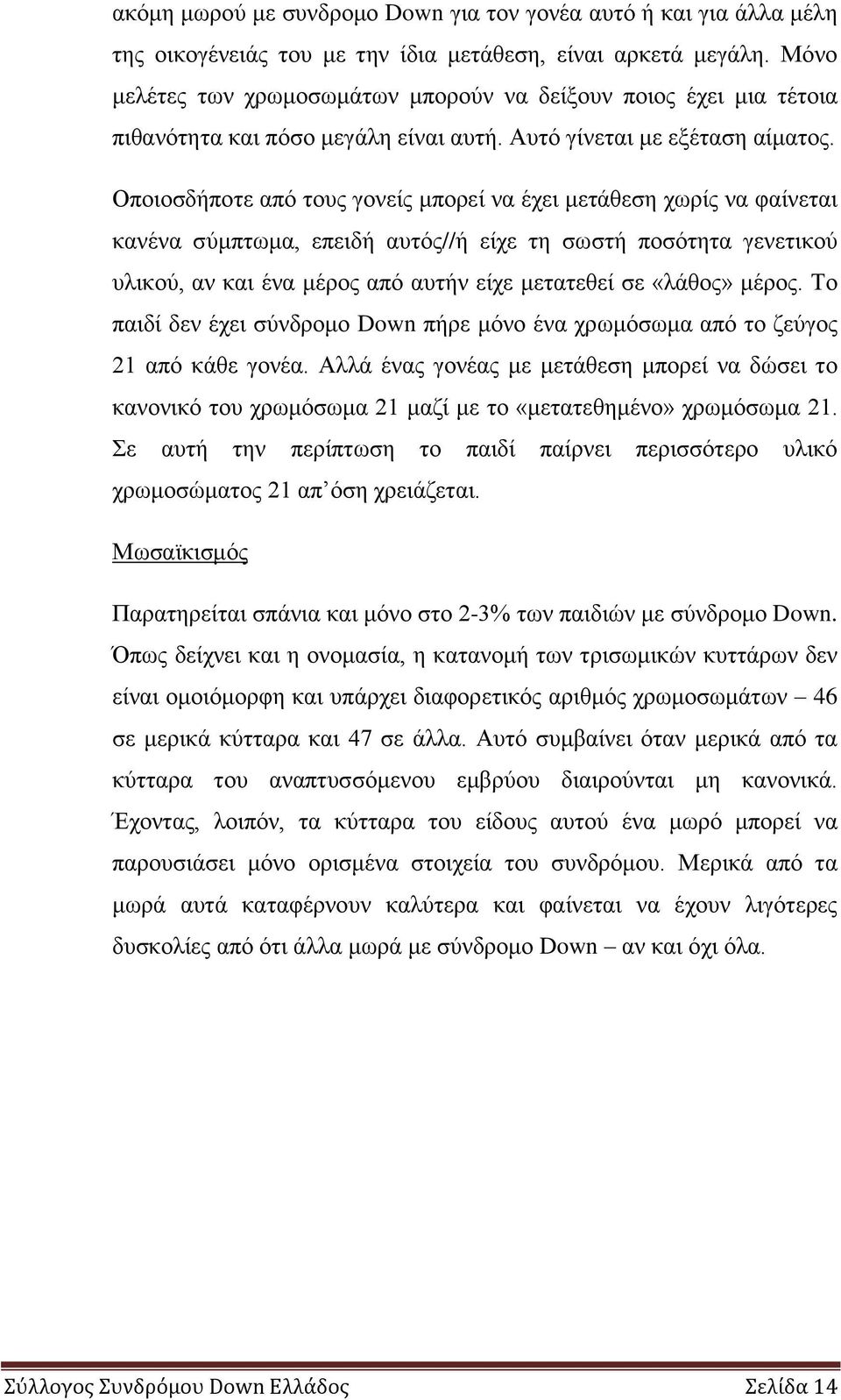 Οπνηνζδήπνηε από ηνπο γνλείο κπνξεί λα έρεη κεηάζεζε ρσξίο λα θαίλεηαη θαλέλα ζύκπησκα, επεηδή απηόο//ή είρε ηε ζσζηή πνζόηεηα γελεηηθνύ πιηθνύ, αλ θαη έλα κέξνο από απηήλ είρε κεηαηεζεί ζε «ιάζνο»