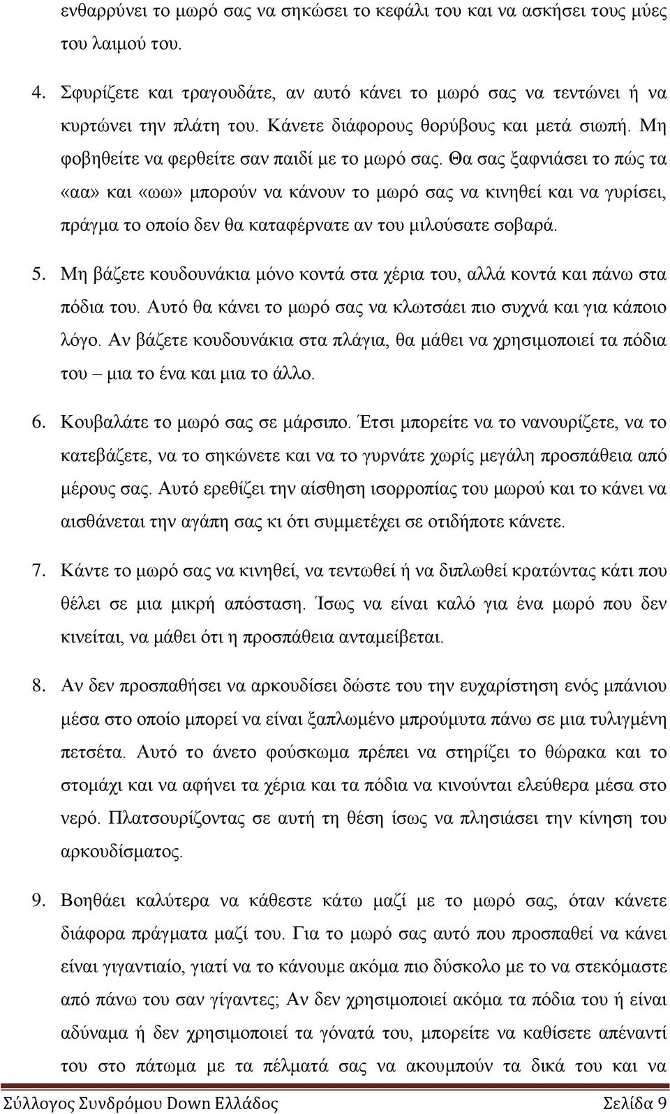 Θα ζαο μαθληάζεη ην πώο ηα «αα» θαη «σσ» κπνξνύλ λα θάλνπλ ην κσξό ζαο λα θηλεζεί θαη λα γπξίζεη, πξάγκα ην νπνίν δελ ζα θαηαθέξλαηε αλ ηνπ κηινύζαηε ζνβαξά. 5.