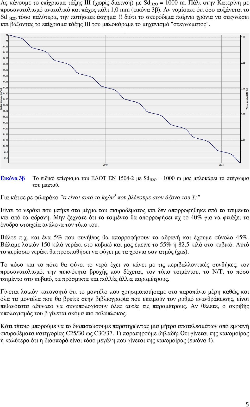 ! διότι το σκυρόδεµα παίρνει χρόνια να στεγνώσει και βάζοντας το επίχρισµα τάξης ΙΙI του µπλοκάραµε το µηχανισµό "στεγνώµατος".