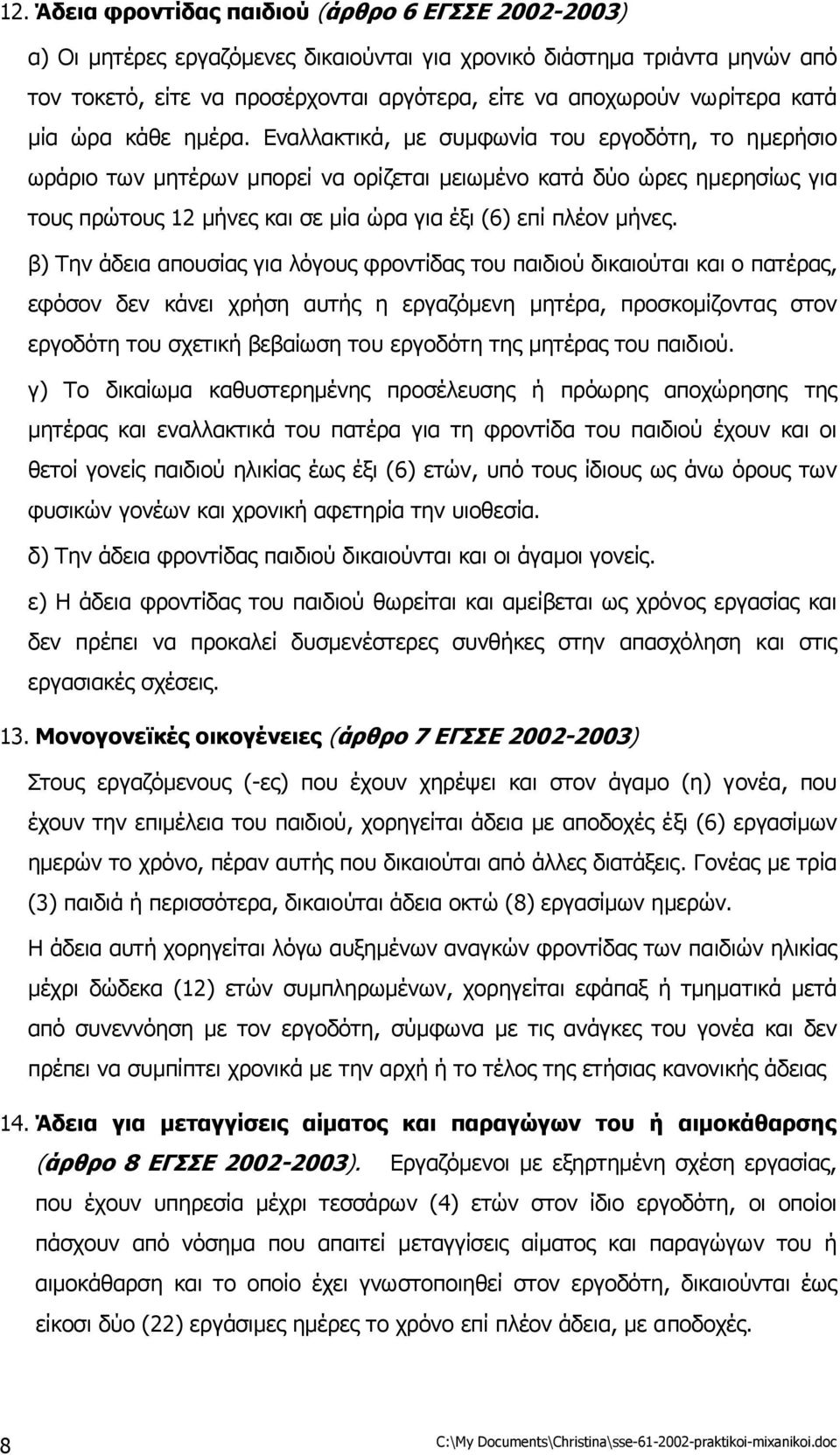 Εναλλακτικά, µε συµφωνία του εργοδότη, το ηµερήσιο ωράριο των µητέρων µπορεί να ορίζεται µειωµένο κατά δύο ώρες ηµερησίως για τους πρώτους 12 µήνες και σε µία ώρα για έξι (6) επί πλέον µήνες.