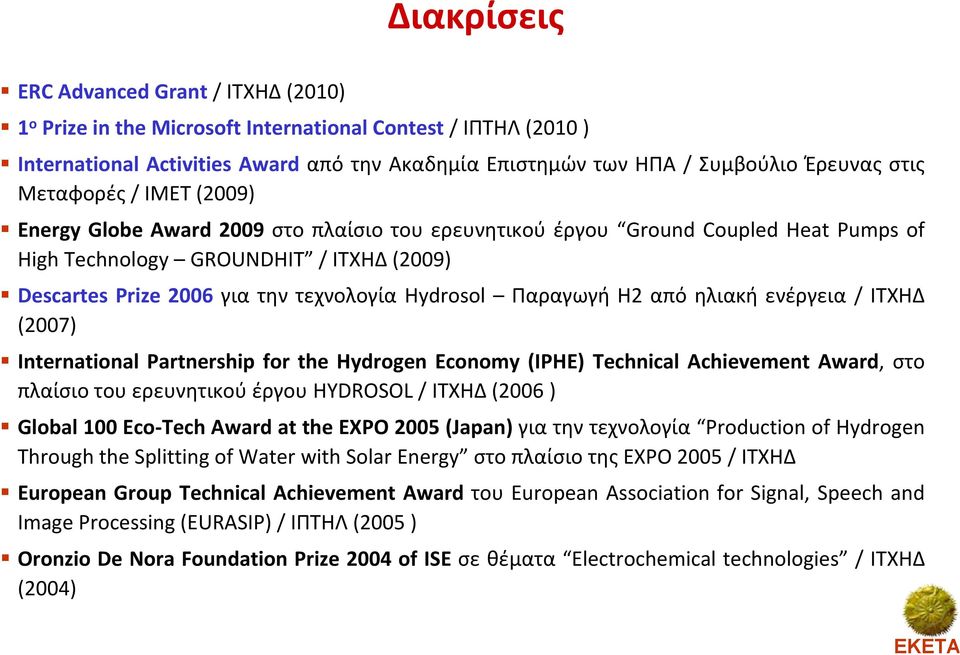 Hydrosol Παραγωγή Η2 από ηλιακή ενέργεια / ΙΤΧΗΔ (2007) International Partnership for the Hydrogen Economy (IPHE) Technical Achievement Award, στο πλαίσιο του ερευνητικού έργου HYDROSOL / ΙΤΧΗΔ (2006