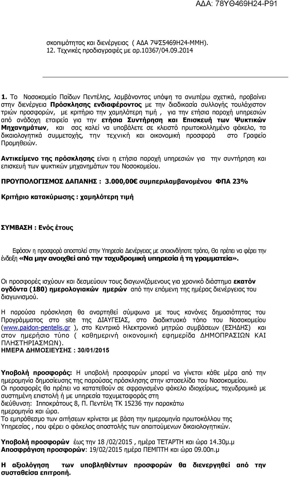 χαμηλότερη τιμή, για την ετήσια παροχή υπηρεσιών από ανάδοχη εταιρεία για την ετήσια Συντήρηση και Επισκευή των Ψυκτικών Μηχανημάτων, και σας καλεί να υποβάλετε σε κλειστό πρωτοκολλημένο φάκελο, τα