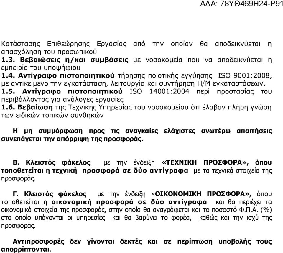 Αντίγραφο πιστοποιητικού ΙSO 14001:2004 περί προστασίας του περιβάλλοντος για ανάλογες εργασίες 1.6.