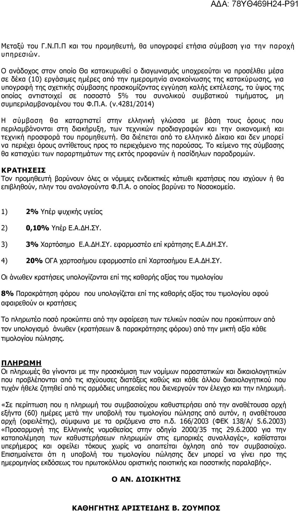 προσκομίζοντας εγγύηση καλής εκτέλεσης, το ύψος της οποίας αντιστοιχεί σε ποσοστό 5% του συνολικού συμβατικού τιμήματος, μη συμπεριλαμβανομένου του Φ.Π.A. (ν.