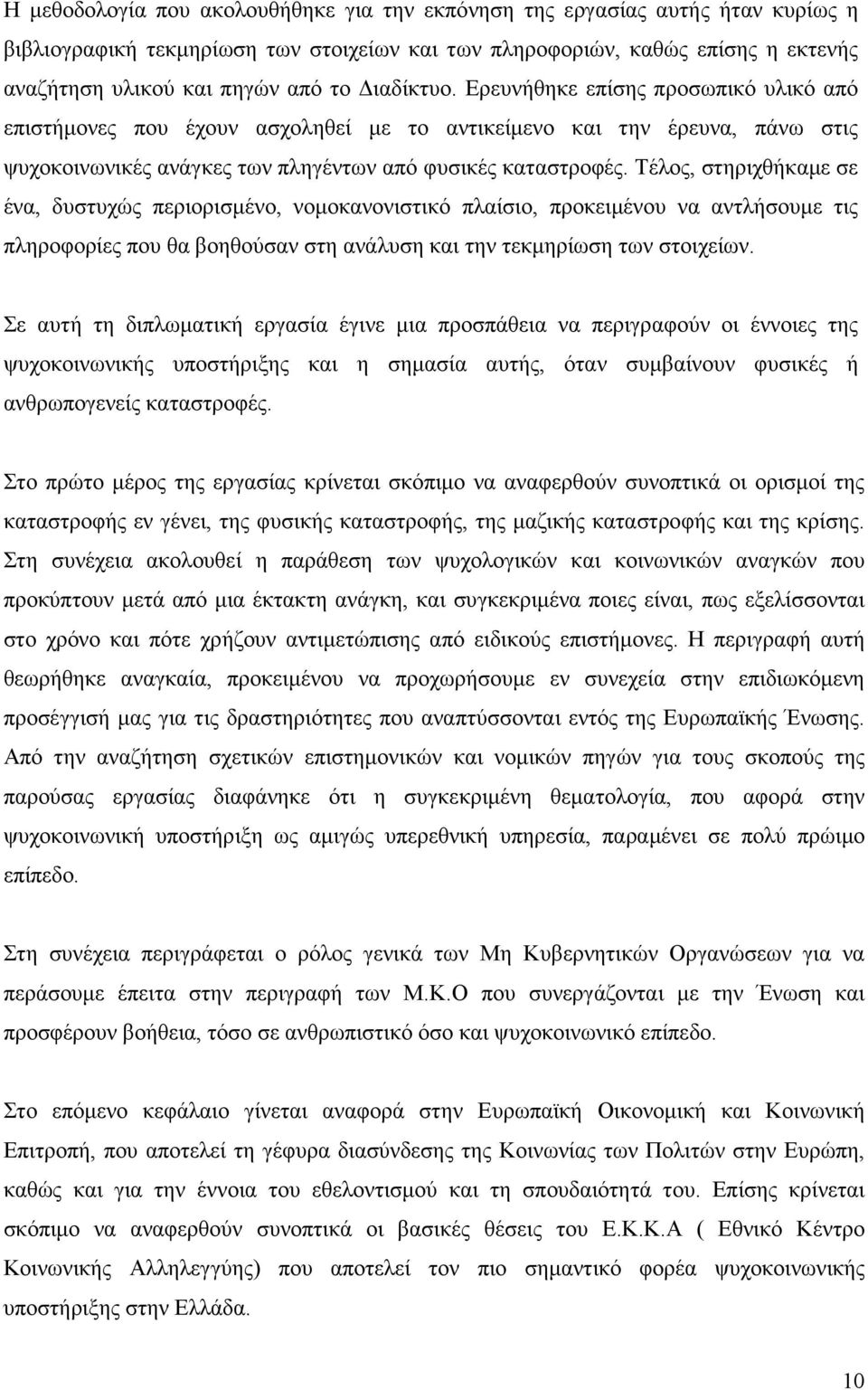 Τέλος, στηριχθήκαµε σε ένα, δυστυχώς περιορισµένο, νοµοκανονιστικό πλαίσιο, προκειµένου να αντλήσουµε τις πληροφορίες που θα βοηθούσαν στη ανάλυση και την τεκµηρίωση των στοιχείων.