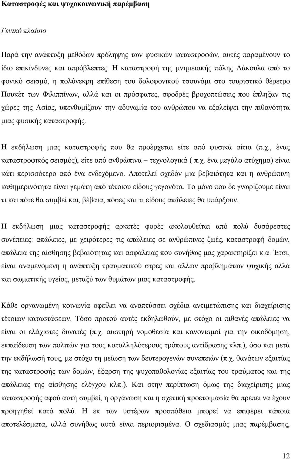 που έπληξαν τις χώρες της Ασίας, υπενθυµίζουν την αδυναµία του ανθρώπου να εξαλείψει την πιθανότητα µιας φυσικής καταστροφής. Η εκδήλωση µιας καταστροφής που θα προέρχεται είτε από φυσικά αίτια (π.χ., ένας καταστροφικός σεισµός), είτε από ανθρώπινα τεχνολογικά ( π.