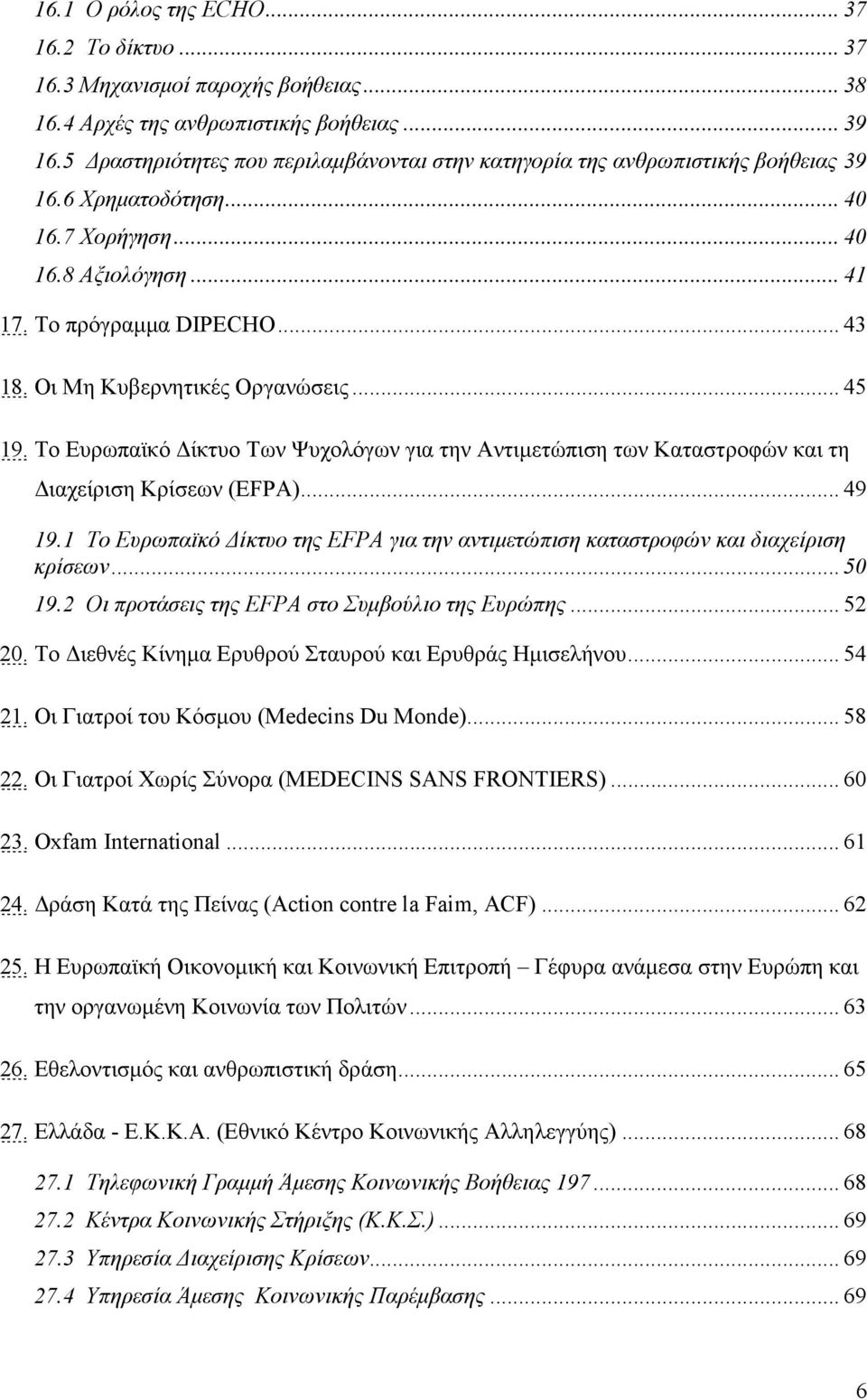 Οι Μη Κυβερνητικές Οργανώσεις... 45 19. Το Ευρωπαϊκό ίκτυο Των Ψυχολόγων για την Αντιµετώπιση των Καταστροφών και τη ιαχείριση Κρίσεων (EFPA)... 49 19.