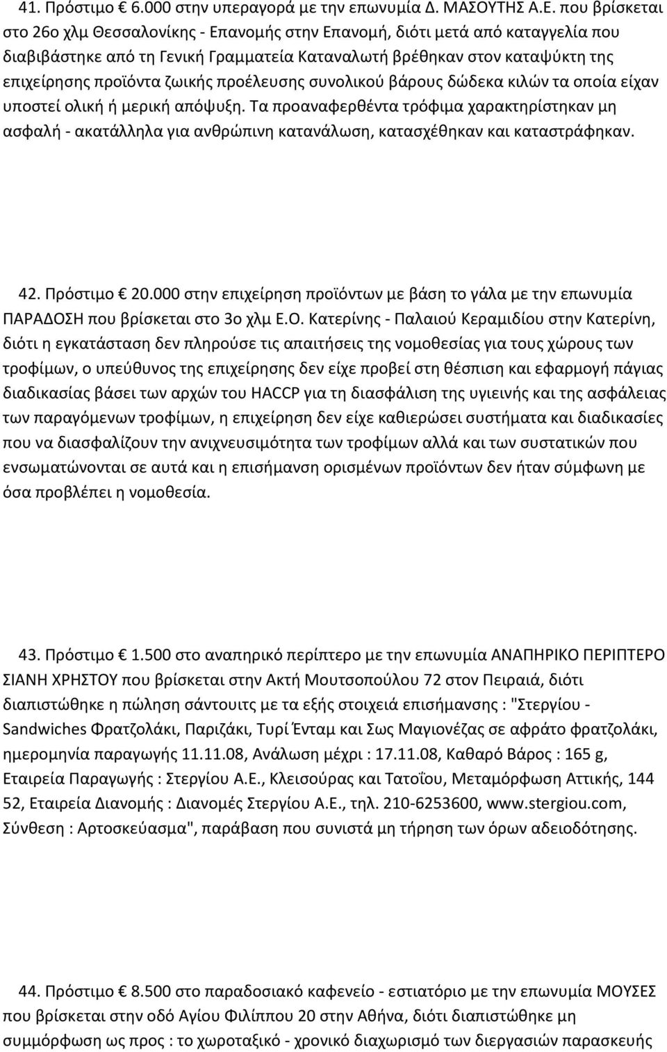 προέλευσης συνολικού βάρους δώδεκα κιλών τα οποία είχαν υποστεί ολική ή μερική απόψυξη.