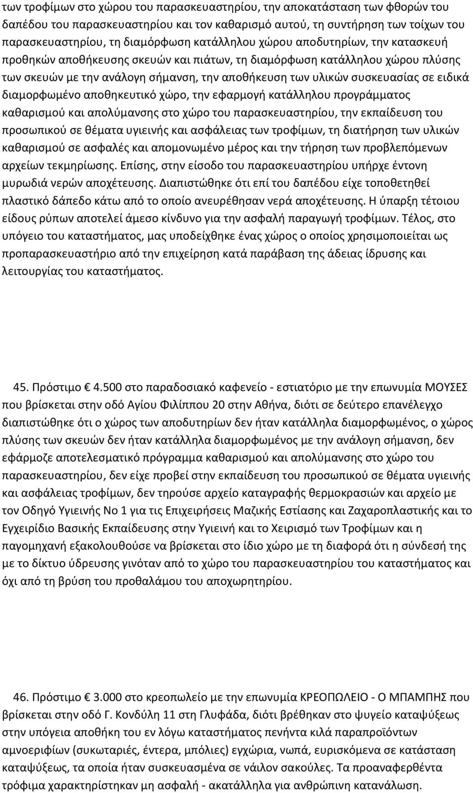 ειδικά διαμορφωμένο αποθηκευτικό χώρο, την εφαρμογή κατάλληλου προγράμματος καθαρισμού και απολύμανσης στο χώρο του παρασκευαστηρίου, την εκπαίδευση του προσωπικού σε θέματα υγιεινής και ασφάλειας