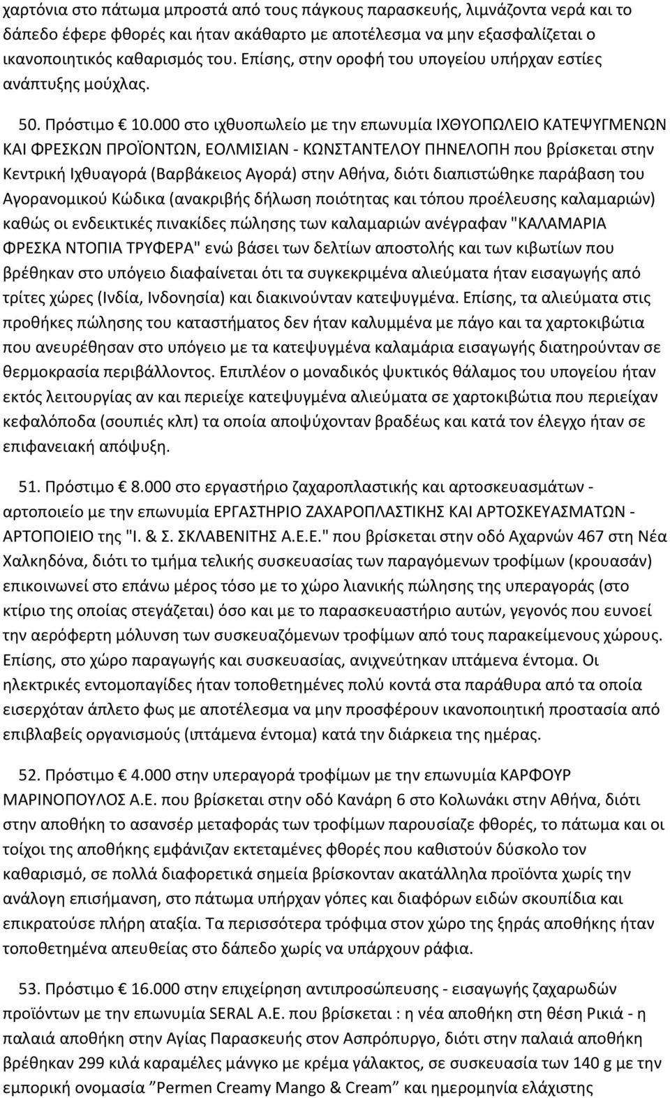 000 στο ιχθυοπωλείο με την επωνυμία ΙΧΘΥΟΠΩΛΕΙΟ ΚΑΤΕΨΥΓΜΕΝΩΝ ΚΑΙ ΦΡΕΣΚΩΝ ΠΡΟΪΟΝΤΩΝ, ΕΟΛΜΙΣΙΑΝ - ΚΩΝΣΤΑΝΤΕΛΟΥ ΠΗΝΕΛΟΠΗ που βρίσκεται στην Κεντρική Ιχθυαγορά (Βαρβάκειος Αγορά) στην Αθήνα, διότι