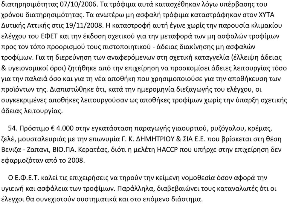 μη ασφαλών τροφίμων.