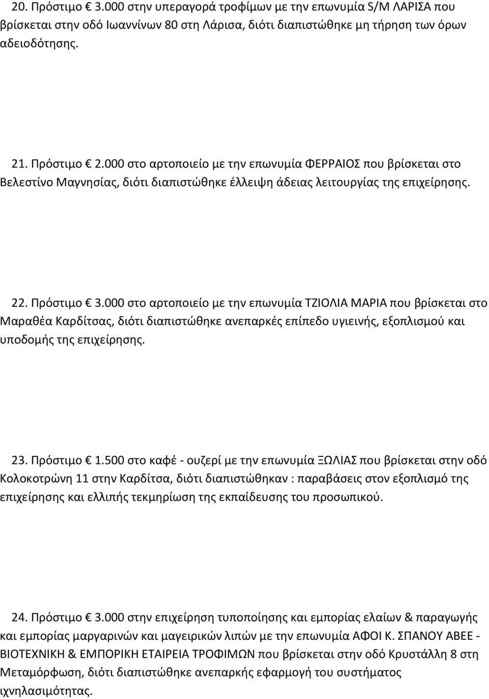 000 στο αρτοποιείο με την επωνυμία ΤΖΙΟΛΙΑ ΜΑΡΙΑ που βρίσκεται στο Μαραθέα Καρδίτσας, διότι διαπιστώθηκε ανεπαρκές επίπεδο υγιεινής, εξοπλισμού και υποδομής της επιχείρησης. 23. Πρόστιμο 1.