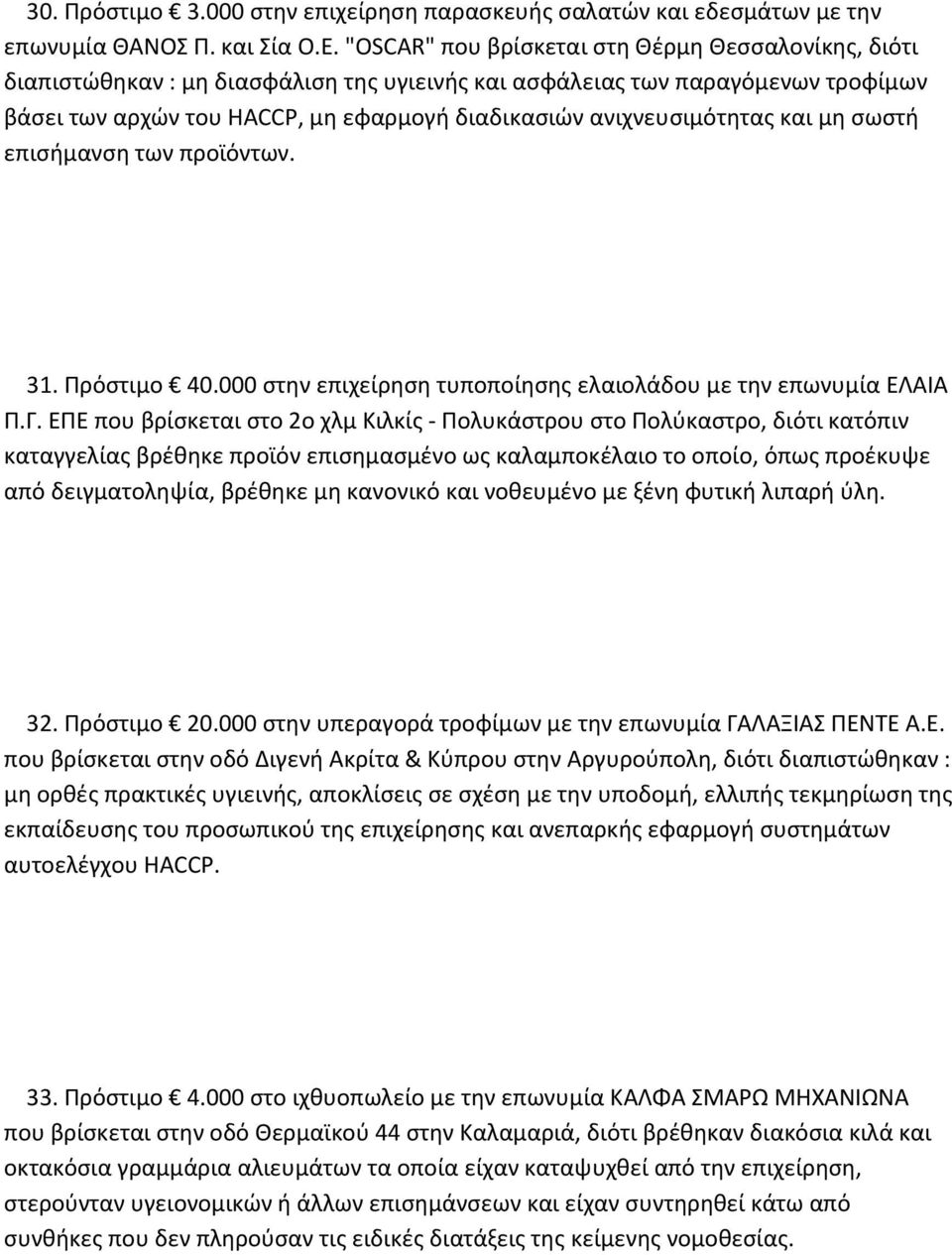 ανιχνευσιμότητας και μη σωστή επισήμανση των προϊόντων. 31. Πρόστιμο 40.000 στην επιχείρηση τυποποίησης ελαιολάδου με την επωνυμία ΕΛΑΙΑ Π.Γ.