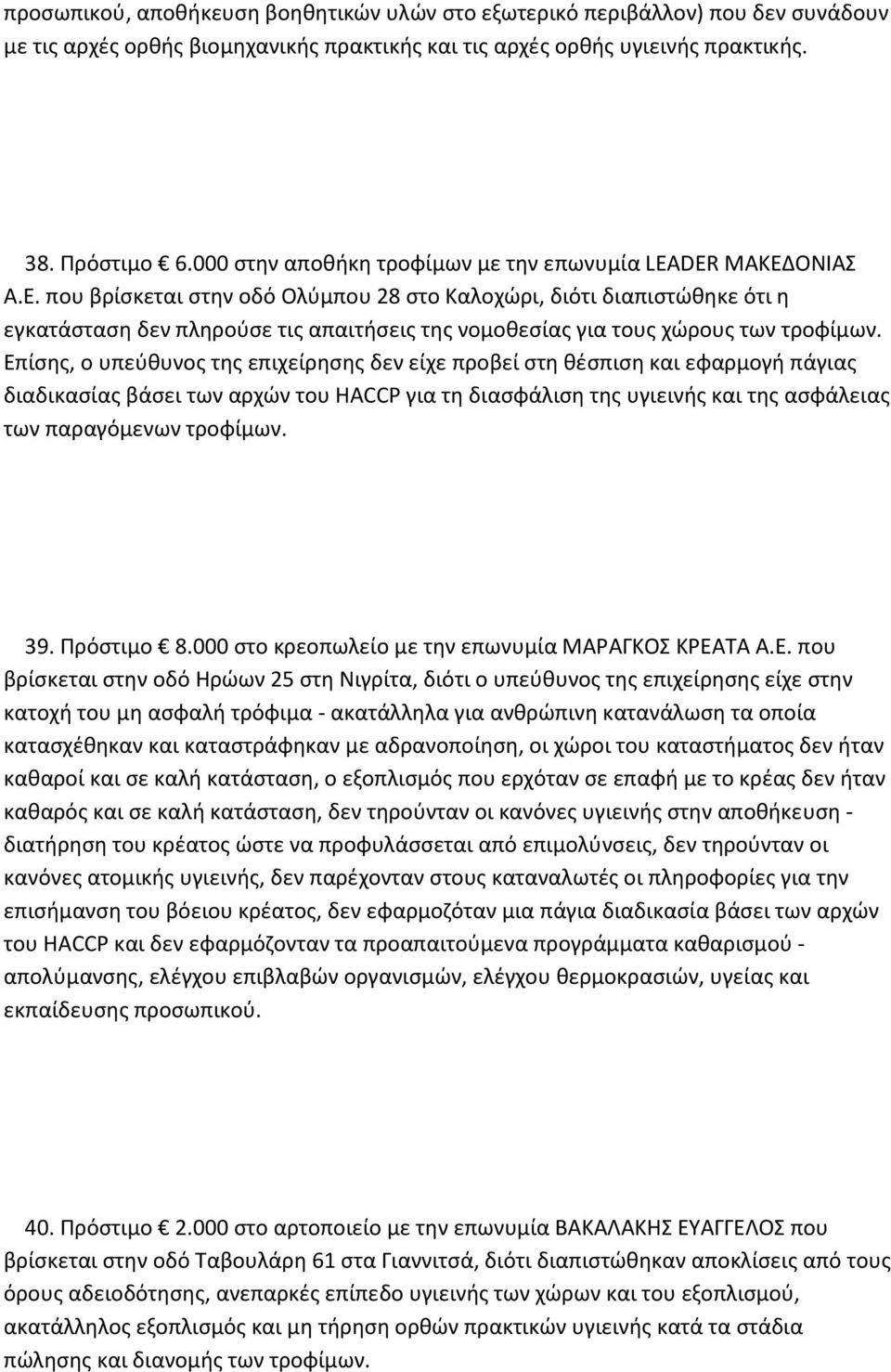 ΟΝΙΑΣ Α.Ε. που βρίσκεται στην οδό Ολύμπου 28 στο Καλοχώρι, διότι διαπιστώθηκε ότι η εγκατάσταση δεν πληρούσε τις απαιτήσεις της νομοθεσίας για τους χώρους των τροφίμων.