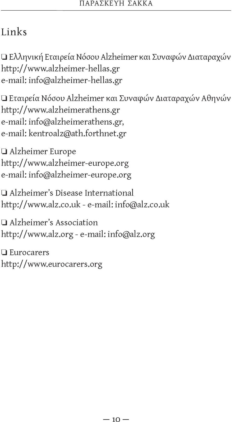 gr, e-mail: kentroalz@ath.forthnet.gr Alzheimer Europe http://www.alzheimer-europe.org e-mail: info@alzheimer-europe.