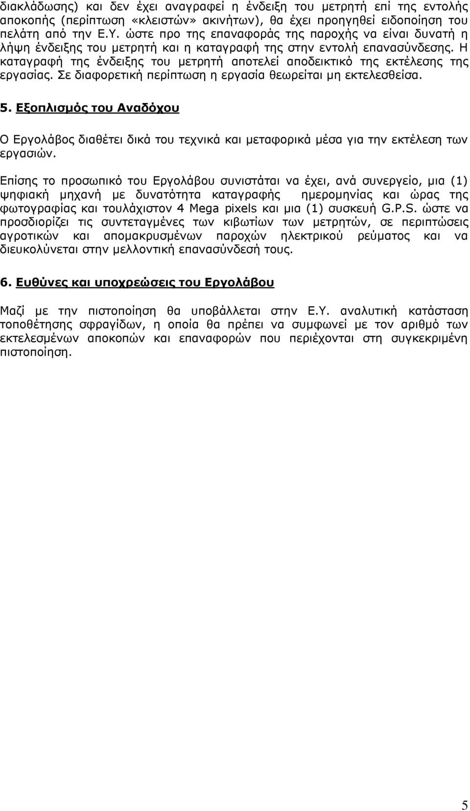 Η καταγραφή της ένδειξης του μετρητή αποτελεί αποδεικτικό της εκτέλεσης της εργασίας. Σε διαφορετική περίπτωση η εργασία θεωρείται μη εκτελεσθείσα. 5.