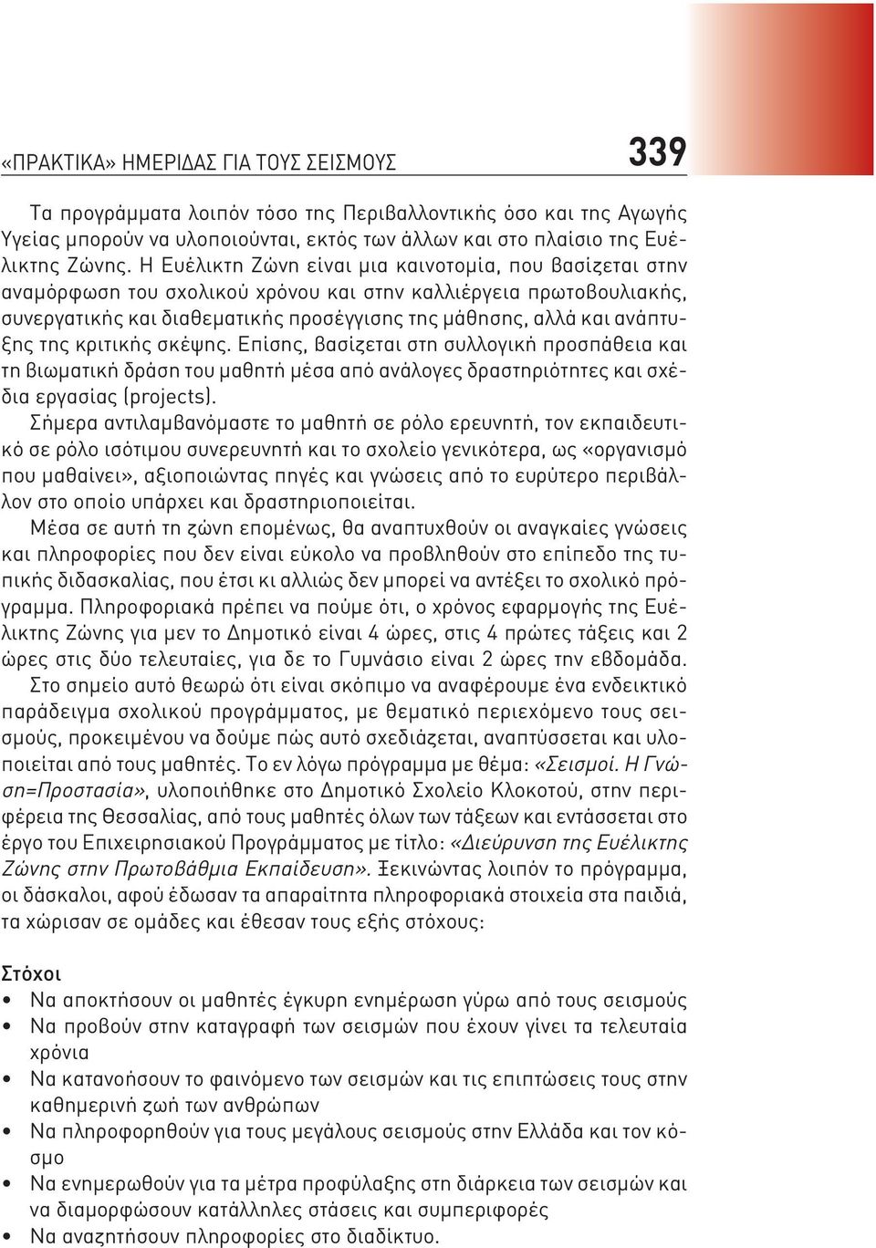 της κριτικής σκέψης. Επίσης, βασίζεται στη συλλογική προσπάθεια και τη βιωματική δράση του μαθητή μέσα από ανάλογες δραστηριότητες και σχέδια εργασίας (projects).