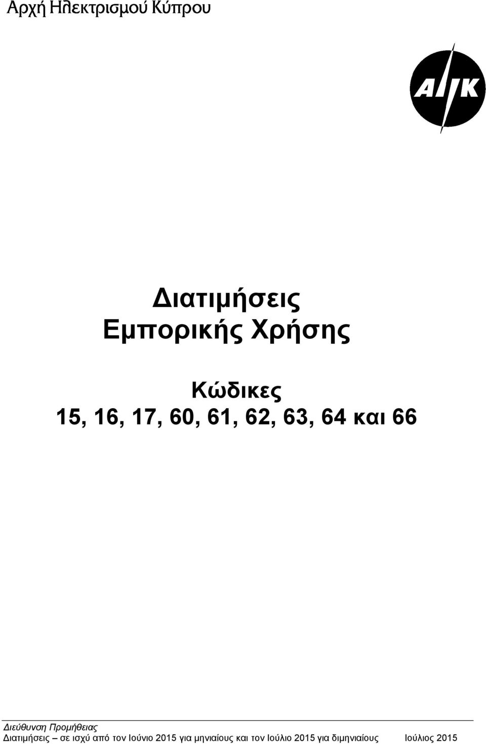 Kώδικες 15, 16,