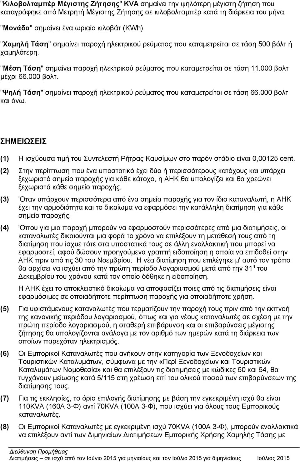 "Μέζε Σάζε" ζεκαίλεη παξνρή ειεθηξηθνύ ξεύκαηνο πνπ θαηακεηξείηαη ζε ηάζε 11.000 βνιη κέρξη 66.000 βνιη. "Ψελή Σάζε" ζεκαίλεη παξνρή ειεθηξηθνύ ξεύκαηνο πνπ θαηακεηξείηαη ζε ηάζε 66.000 βνιη θαη άλσ.