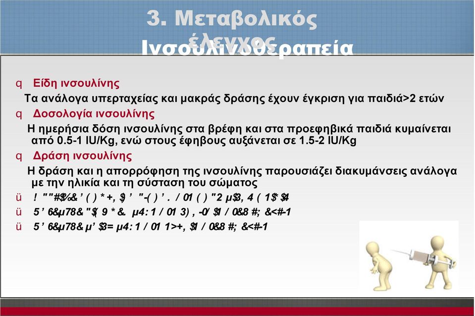 5-2 IU/Κg q Δράση ινσουλίνης Η δράση και η απορρόφηση της ινσουλίνης παρουσιάζει διακυµάνσεις ανάλογα µε την ηλικία και τη σύσταση του σώµατος ü!