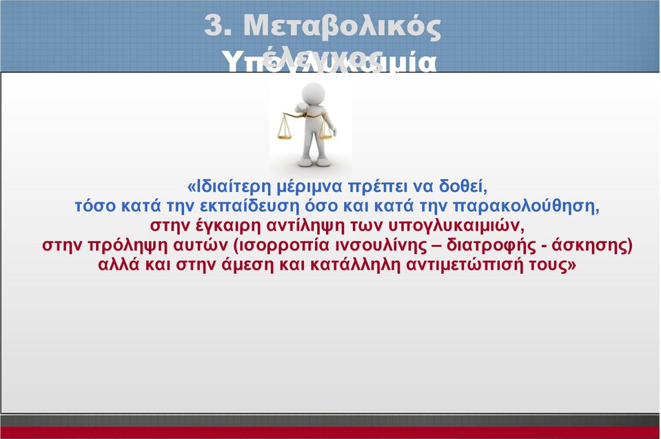 έγκαιρη αντίληψη των υπογλυκαιµιών, στην πρόληψη αυτών (ισορροπία