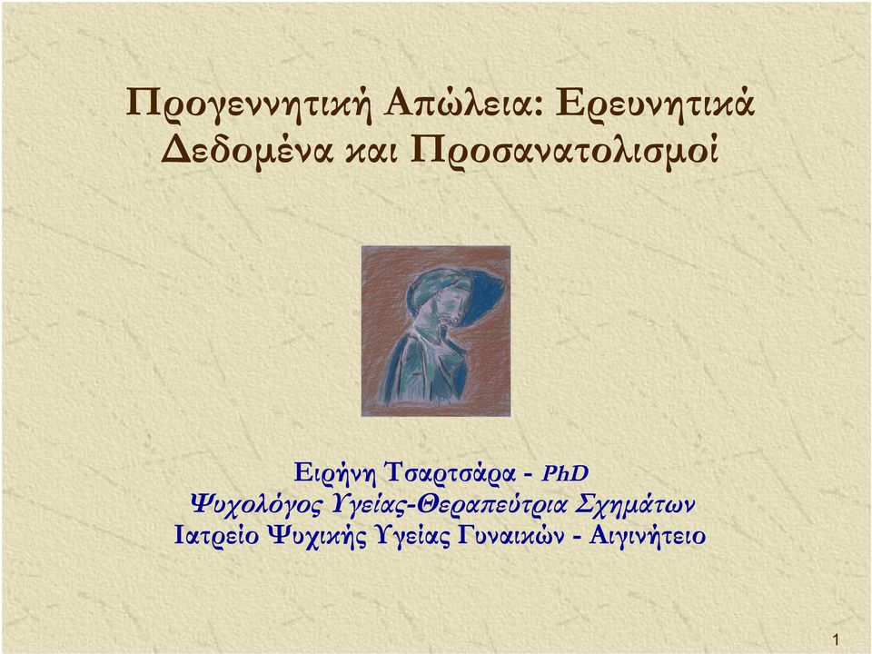 Ψυχολόγος Υγείας-Θεραπεύτρια Σχημάτων