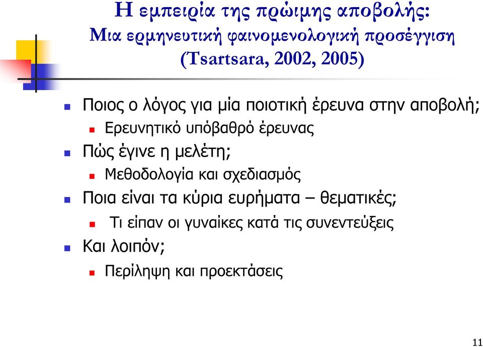 έρευνας Πώς έγινε η μελέτη; Μεθοδολογία και σχεδιασμός Ποια είναι τα κύρια ευρήματα